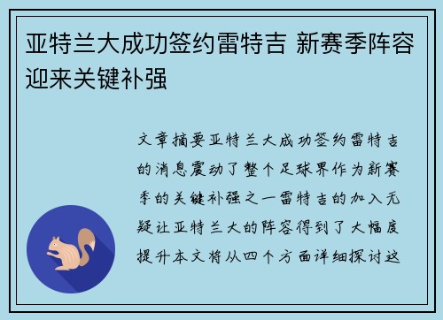 亚特兰大成功签约雷特吉 新赛季阵容迎来关键补强