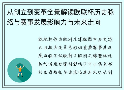 从创立到变革全景解读欧联杯历史脉络与赛事发展影响力与未来走向