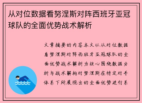 从对位数据看努涅斯对阵西班牙亚冠球队的全面优势战术解析