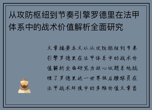 从攻防枢纽到节奏引擎罗德里在法甲体系中的战术价值解析全面研究