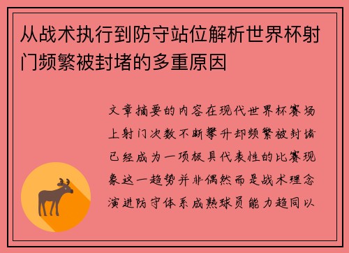 从战术执行到防守站位解析世界杯射门频繁被封堵的多重原因