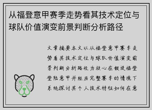 从福登意甲赛季走势看其技术定位与球队价值演变前景判断分析路径
