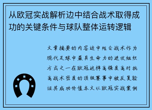 从欧冠实战解析边中结合战术取得成功的关键条件与球队整体运转逻辑