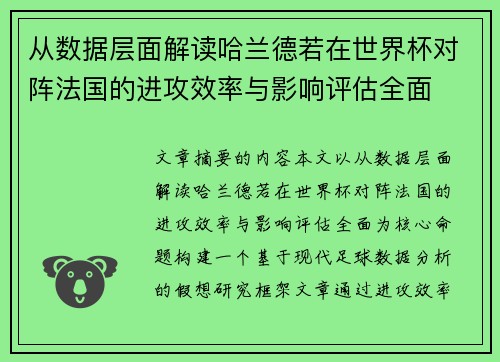 从数据层面解读哈兰德若在世界杯对阵法国的进攻效率与影响评估全面