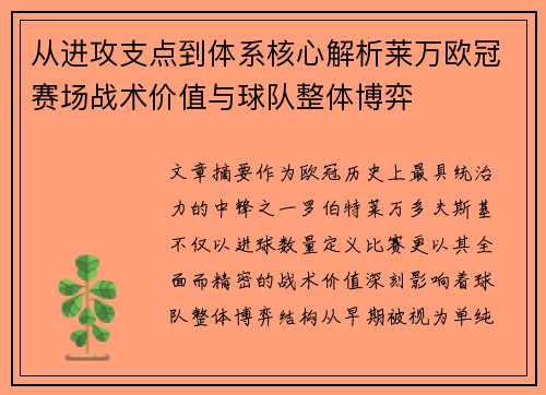 从进攻支点到体系核心解析莱万欧冠赛场战术价值与球队整体博弈