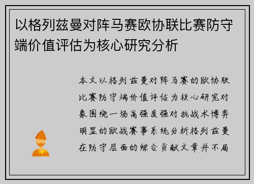 以格列兹曼对阵马赛欧协联比赛防守端价值评估为核心研究分析