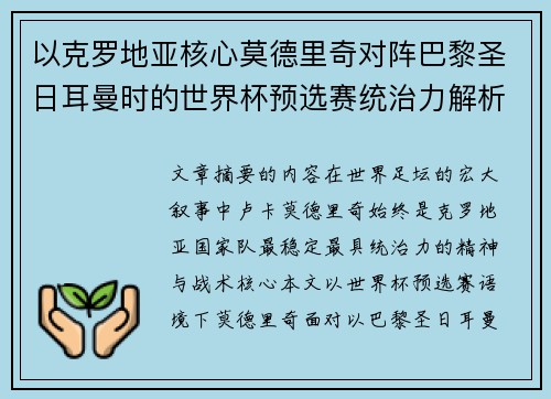 以克罗地亚核心莫德里奇对阵巴黎圣日耳曼时的世界杯预选赛统治力解析