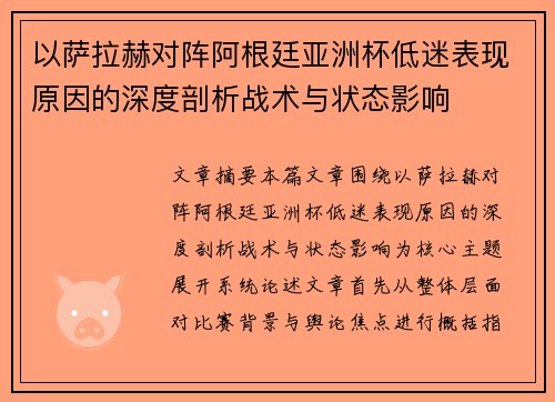 以萨拉赫对阵阿根廷亚洲杯低迷表现原因的深度剖析战术与状态影响