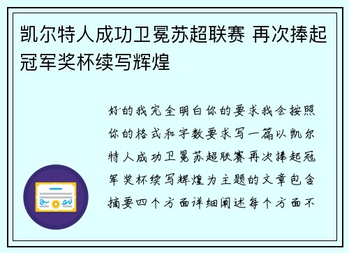 凯尔特人成功卫冕苏超联赛 再次捧起冠军奖杯续写辉煌
