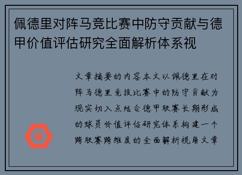 佩德里对阵马竞比赛中防守贡献与德甲价值评估研究全面解析体系视