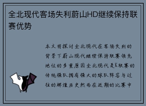全北现代客场失利蔚山HD继续保持联赛优势