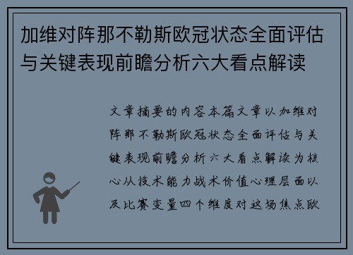 加维对阵那不勒斯欧冠状态全面评估与关键表现前瞻分析六大看点解读
