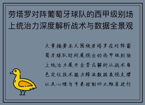 劳塔罗对阵葡萄牙球队的西甲级别场上统治力深度解析战术与数据全景观察