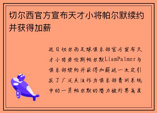 切尔西官方宣布天才小将帕尔默续约并获得加薪