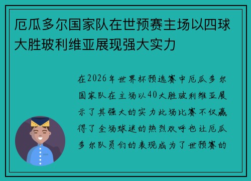 厄瓜多尔国家队在世预赛主场以四球大胜玻利维亚展现强大实力 厄瓜多尔国家队在世预赛主场以四球大胜玻利维亚展现强大实力