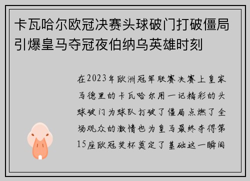 卡瓦哈尔欧冠决赛头球破门打破僵局引爆皇马夺冠夜伯纳乌英雄时刻 卡瓦哈尔欧冠决赛头球破门打破僵局引爆皇马夺冠夜伯纳乌英雄时刻
