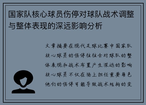 国家队核心球员伤停对球队战术调整与整体表现的深远影响分析