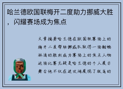 哈兰德欧国联梅开二度助力挪威大胜,闪耀赛场成为焦点 哈兰德欧国联梅开二度助力挪威大胜,闪耀赛场成为焦点