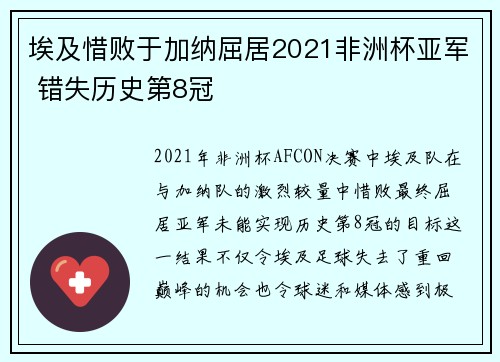 埃及惜败于加纳屈居2021非洲杯亚军 错失历史第8冠 埃及惜败于加纳屈居2021非洲杯亚军 错失历史第8冠