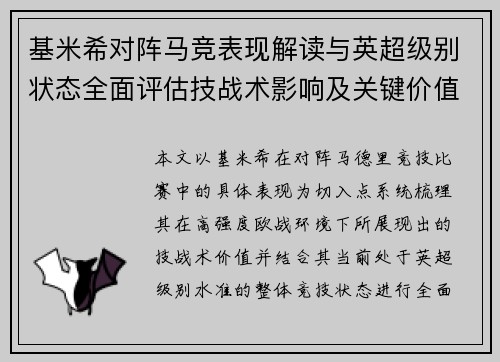 基米希对阵马竞表现解读与英超级别状态全面评估技战术影响及关键价值分析