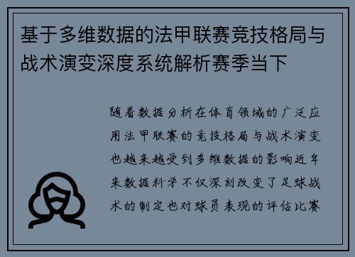 基于多维数据的法甲联赛竞技格局与战术演变深度系统解析赛季当下 基于多维数据的法甲联赛竞技格局与战术演变深度系统解析赛季当下