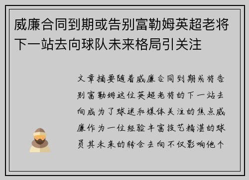 威廉合同到期或告别富勒姆英超老将下一站去向球队未来格局引关注