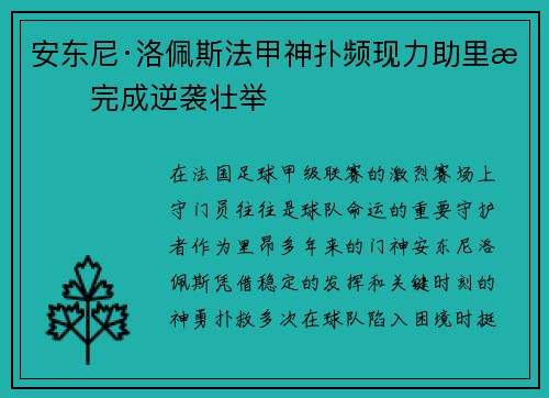 安东尼·洛佩斯法甲神扑频现力助里昂完成逆袭壮举