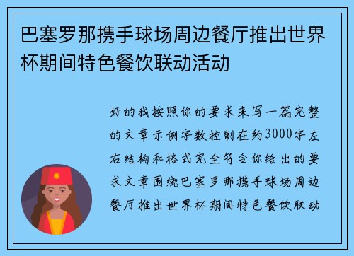 巴塞罗那携手球场周边餐厅推出世界杯期间特色餐饮联动活动