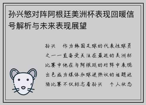 孙兴慜对阵阿根廷美洲杯表现回暖信号解析与未来表现展望 孙兴慜对阵阿根廷美洲杯表现回暖信号解析与未来表现展望