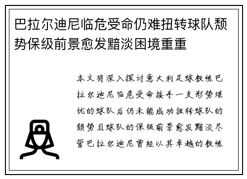 巴拉尔迪尼临危受命仍难扭转球队颓势保级前景愈发黯淡困境重重 巴拉尔迪尼临危受命仍难扭转球队颓势保级前景愈发黯淡困境重重