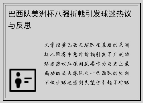 巴西队美洲杯八强折戟引发球迷热议与反思