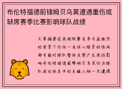 布伦特福德前锋姆贝乌莫遭遇重伤或缺席赛季比赛影响球队战绩