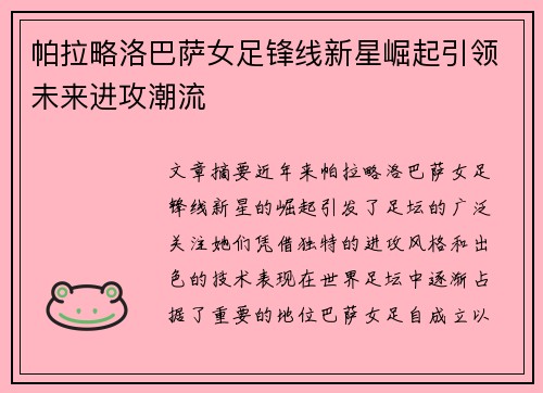帕拉略洛巴萨女足锋线新星崛起引领未来进攻潮流