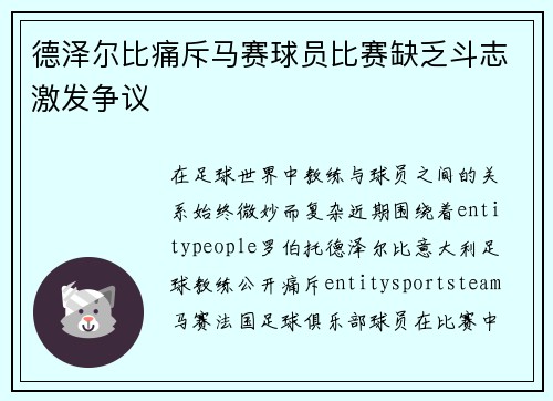 德泽尔比痛斥马赛球员比赛缺乏斗志激发争议 德泽尔比痛斥马赛球员比赛缺乏斗志激发争议