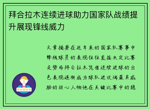 拜合拉木连续进球助力国家队战绩提升展现锋线威力 拜合拉木连续进球助力国家队战绩提升展现锋线威力