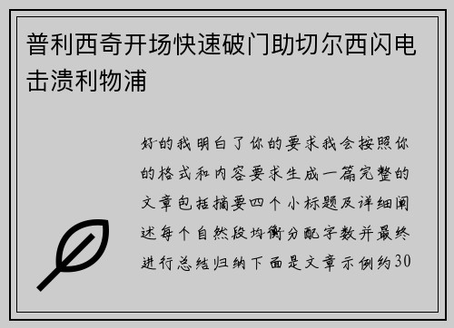 普利西奇开场快速破门助切尔西闪电击溃利物浦