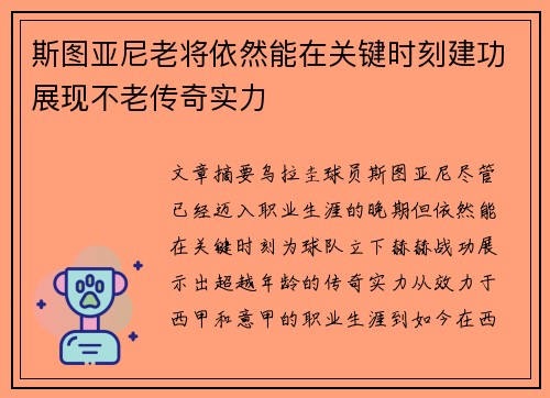 斯图亚尼老将依然能在关键时刻建功展现不老传奇实力 斯图亚尼老将依然能在关键时刻建功展现不老传奇实力