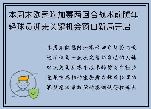 本周末欧冠附加赛两回合战术前瞻年轻球员迎来关键机会窗口新局开启