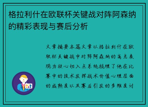 格拉利什在欧联杯关键战对阵阿森纳的精彩表现与赛后分析 格拉利什在欧联杯关键战对阵阿森纳的精彩表现与赛后分析