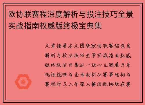 欧协联赛程深度解析与投注技巧全景实战指南权威版终极宝典集 欧协联赛程深度解析与投注技巧全景实战指南权威版终极宝典集