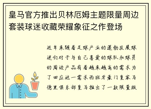 皇马官方推出贝林厄姆主题限量周边套装球迷收藏荣耀象征之作登场 皇马官方推出贝林厄姆主题限量周边套装球迷收藏荣耀象征之作登场