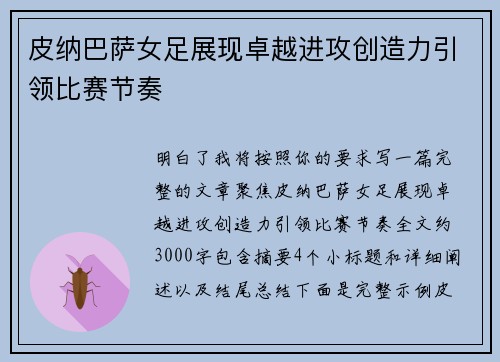 皮纳巴萨女足展现卓越进攻创造力引领比赛节奏 皮纳巴萨女足展现卓越进攻创造力引领比赛节奏