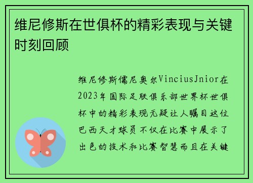 维尼修斯在世俱杯的精彩表现与关键时刻回顾 维尼修斯在世俱杯的精彩表现与关键时刻回顾