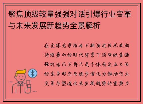聚焦顶级较量强强对话引爆行业变革与未来发展新趋势全景解析 聚焦顶级较量强强对话引爆行业变革与未来发展新趋势全景解析
