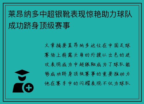 莱昂纳多中超银靴表现惊艳助力球队成功跻身顶级赛事 莱昂纳多中超银靴表现惊艳助力球队成功跻身顶级赛事