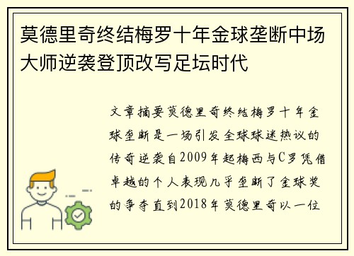 莫德里奇终结梅罗十年金球垄断中场大师逆袭登顶改写足坛时代 莫德里奇终结梅罗十年金球垄断中场大师逆袭登顶改写足坛时代