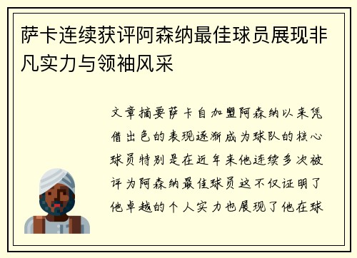 萨卡连续获评阿森纳最佳球员展现非凡实力与领袖风采 萨卡连续获评阿森纳最佳球员展现非凡实力与领袖风采