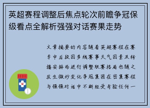 英超赛程调整后焦点轮次前瞻争冠保级看点全解析强强对话赛果走势 英超赛程调整后焦点轮次前瞻争冠保级看点全解析强强对话赛果走势