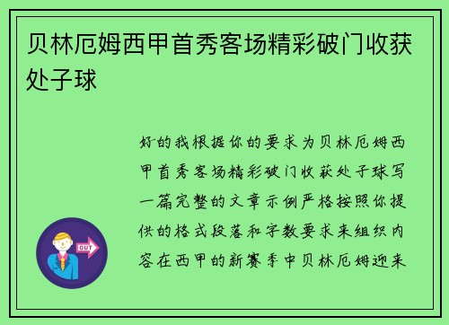 贝林厄姆西甲首秀客场精彩破门收获处子球 贝林厄姆西甲首秀客场精彩破门收获处子球