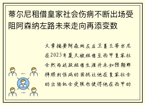 蒂尔尼租借皇家社会伤病不断出场受阻阿森纳左路未来走向再添变数 蒂尔尼租借皇家社会伤病不断出场受阻阿森纳左路未来走向再添变数